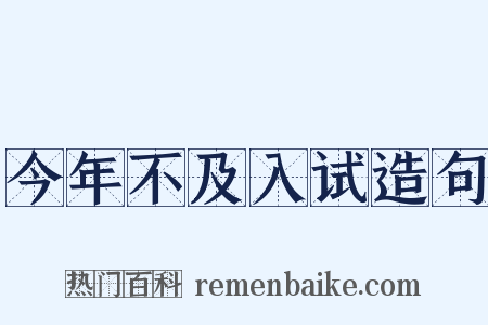 今年不及入试造句是什么意思的图片